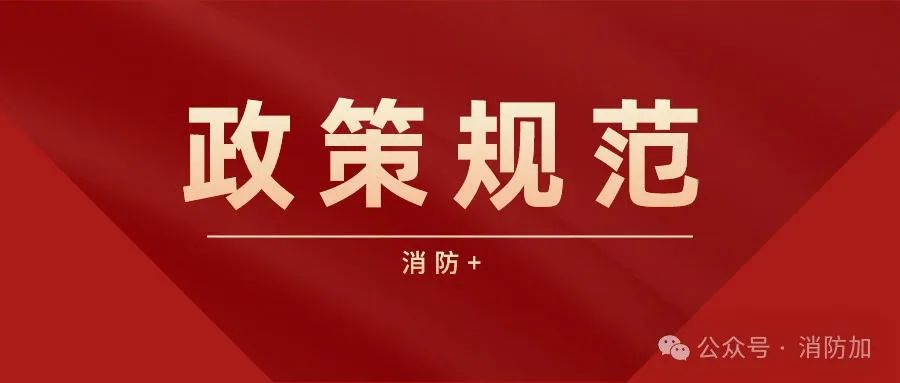 2024消防改革动态汇总分析｜从建设工程消防审验到日常消防安全管理，从应急救援保障到新兴业态规范